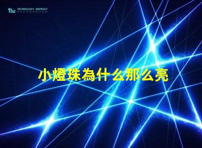 小燈珠為什么那么亮 萬用表為什么點不亮燈珠